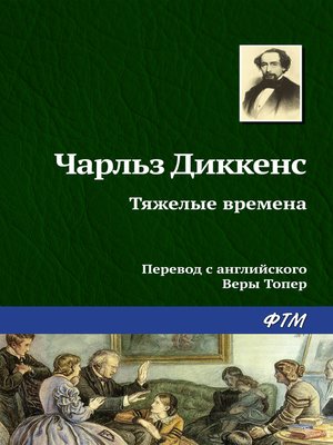 cover image of Тяжелые времена